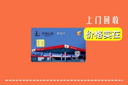 涡阳县回收加油卡