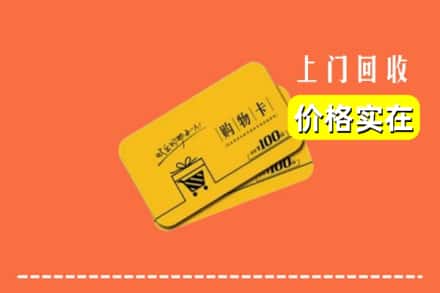 涡阳县回收购物卡